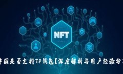 中国是否支持TP钱包？深度