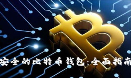 选择最安全的比特币钱包：全面指南与推荐