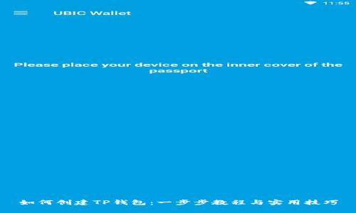 如何创建TP钱包：一步步教程与实用技巧