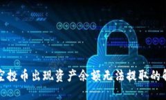 TP钱包空投币出现资产余额