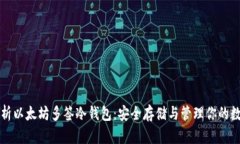 全面解析以太坊多签冷钱