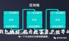 区块链与钱包地址：揭开