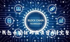 如何找回TP钱包币安链的交