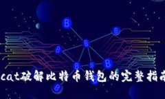 用Hashcat破解比特币钱包的
