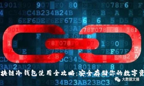 区块链冷钱包使用全攻略：安全存储你的数字资产