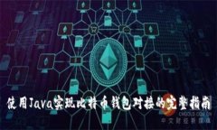 使用Java实现比特币钱包对