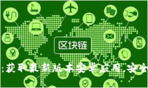 虚拟币钱包下载官网：获取最新版本安卓应用，安全便捷的数字资产管理