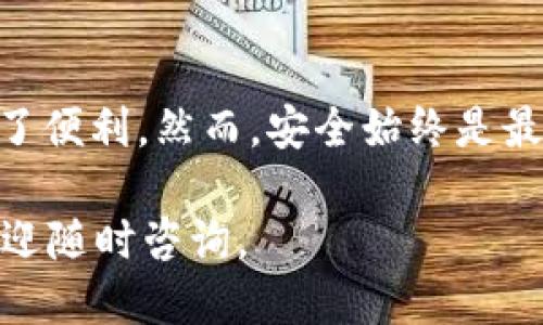 baioti如何将USDT从火币网安全转移到他人钱包：全面指南/baioti
火币网, USDT, 转账, 数字货币, 钱包/guanjianci

一、引言：数字货币转账的必要性
在当今数字经济时代，数字货币的使用变得越来越普遍，尤其是稳定币USDT（Tether）。作为一种与美元1:1挂钩的加密货币，USDT在加密货币交易以及日常支付中都占有非常重要的地位。用户有时需要将USDT转移到他人的钱包，以便进行交易、支付或其他用途。本文将全面说明如何安全、顺利地将USDT从火币网转移到他人的钱包，确保每一个步骤都能清晰易懂。

二、为什么选择火币网进行USDT转账
火币网是全球领先的数字货币交易平台之一，提供了便捷的交易环境和高效的服务。选择火币网进行USDT转账具有几个明显的优势：
ul
    listrong安全性高：/strong火币网拥有强大的安全体系，确保用户的资产安全。/li
    listrong手续费透明：/strong在火币网进行USDT转账时，手续费相对较低，用户可轻松取得清晰的费用信息。/li
    listrong用户友好的界面：/strong火币网的界面设计简单易懂，便于新手用户快速上手。/li
/ul

三、准备工作：确保你已做好转账的准备
在进行USDT转账前，有几项准备工作无法忽视：
ul
    listrong确认对方钱包地址：/strong转账前一定要确保你输入的目标钱包地址是正确的。错误的地址可能导致资产不可恢复。/li
    listrong检查账户余额：/strong确保你的火币网账户中有足够的USDT可以进行转账。/li
    listrong了解转账的手续费：/strong虽然火币网的手续费透明，但在转账时仍需提前了解。确保计算好你将收到的USDT数量。/li
/ul

四、如何进行USDT转账：详细步骤解析
一旦做好准备工作，接下来就可以开始转账流程了。以下是详细的步骤解析：

h4步骤1：登录火币网账户/h4
首先，打开火币网官网或应用程序，输入你的账号和密码进行登录。确保在安全的网络环境下执行此操作，避免使用公共Wi-Fi。

h4步骤2：进入资产管理页面/h4
登录成功后，找到“资产”或“钱包”选项，进入你的数字资产管理页面。在该页面中，你可以清晰看到自己拥有的各种数字货币，包括USDT。

h4步骤3：选择USDT进行转账/h4
在资产管理页面，找到USDT并点击“转账”或“提现”等选项。记住，所选择的选项可能因平台更新而有所不同，但基本流程是相似的。

h4步骤4：输入转账信息/h4
在弹出的转账窗口，按照提示输入对方的钱包地址、转账金额和必要的备注信息。注意，在输入钱包地址时可以使用“粘贴”功能，但一定要再次确认，避免复制错误的地址。

h4步骤5：确认转账信息/h4
完成信息输入后，火币网会出现转账确认页面，显示你即将转账的详细信息。在此再次确认所有信息是否正确，特别是钱包地址和转账金额。

h4步骤6：进行二次验证/h4
为了确保资金安全，火币网可能会要求你进行手机验证码或邮箱验证码的二次验证。输入正确的验证码后，才能进入最终确认步骤。

h4步骤7：提交转账请求/h4
确认无误后，点击“确认转账”或“提交”按钮。此时你会看到交易处理的进度页面，火币网会实时显示转账的状态。

五、转账后：如何检查转账状态
完成USDT转账提交后，可以通过以下步骤检查转账状态：
ul
    listrong查看交易记录：/strong在你的资产管理页面中，找到交易记录或提现记录选项，查看最新的交易情况。通常情况下，火币网会在数分钟内完成转账处理。/li
    listrong联系对方确认：/strong建议在转账完成后联系收款方，确认他们是否已经成功接收到USDT。/li
    listrong等待链上确认：/strong对于USDT这种基于区块链的资产，转账完成后需要一定的区块链确认时间，通常在几分钟内。/li
/ul

六、常见问题与解决方案
尽管转账过程相对简单，但在操作中可能会遇到一些常见问题。以下是几项常见问题及解决方案：

h41. 转账地址错误怎么办？/h4
如果你在转账前检查时发现输入的地址有误，需立即停止转账操作。在确认转账后，错误地址上的资金可能会永远丢失，所以确认地址时一定要小心。

h42. 无法找到USDT的转账选项？/h4
如果在资产管理页面内找不到USDT转账选项，可以尝试清理浏览器缓存，或检查火币网的公告是否有相关功能的调整或更新信息。

h43. 转账状态显示失败怎么办？/h4
转账失败的原因可能有很多，包括余额不足、网络问题等。若出现失败提示，检查您的账户余额并尝试重新操作。同时，可以查看火币网的公告，有时是由于平台维护导致的故障。

七、总结：安全转账是重中之重
通过本文的指导，相信你已经对如何将USDT从火币网转移到他人钱包有了清晰的理解。无论是为了方便交易，还是为了日常支付，USDT的快速转账都为我们的生活带来了便利。然而，安全始终是最重要的，确保每一步操作都仔细核对，避免不必要的损失。

在区块链和数字货币行业发展迅速的今天，保持对最新技术动态的关注，提升自己的数字资产安全意识，也许能为你带来更多的优势。如有其他关于USDT转账的疑问，欢迎随时咨询。
