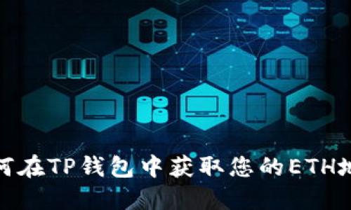 如何在TP钱包中获取您的ETH地址