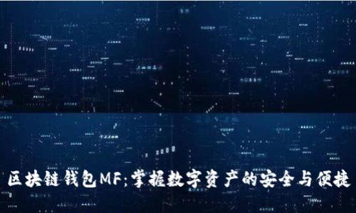 区块链钱包MF：掌握数字资产的安全与便捷