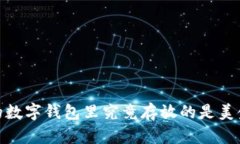 TP钱包资产解析：你的数字