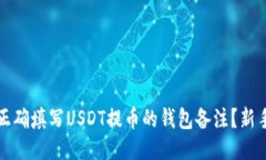 如何正确填写USDT提币的钱