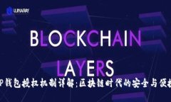 TP钱包授权机制详解：区块