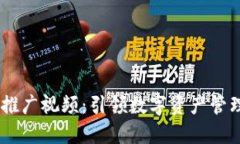 USDT钱包推广视频：引领数