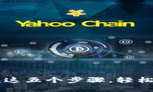 TP钱包DeFi怎么玩？掌握这五个步骤，轻松踏入去中心化金融世界！