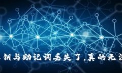 TP钱包私钥与助记词丢失了