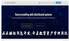 汕头区块链钱包开发：开