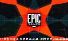 解决TP钱包创建失败的终极