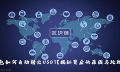 tp钱包如何自动转出USDT？