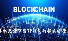 华为手机无法下载TP钱包的