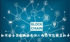 如何安全便捷地接收他人