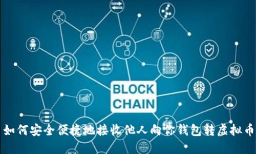 如何安全便捷地接收他人向你钱包转虚拟币