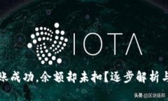 TP钱包转账成功，余额却未