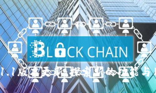 TP钱包v1.1版本更新：探索新的功能与用户体验