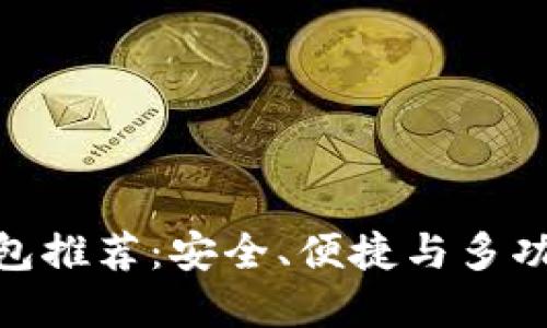 最佳虚拟币钱包推荐：安全、便捷与多功能性完美结合