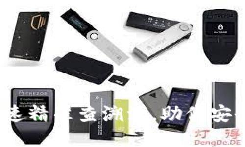 TP钱包：如何快速精准查溯源，助你安全管理数字资产