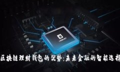 区块链理财钱包的优势：