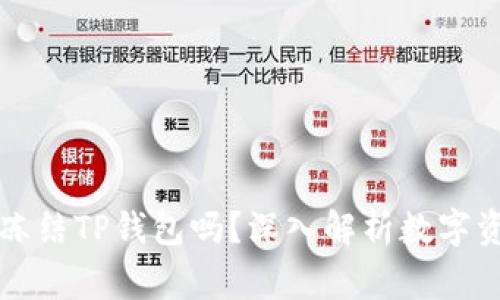 警方能冻结TP钱包吗？深入解析数字资产保护