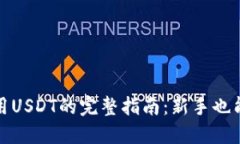TP钱包使用USDT的完整指南