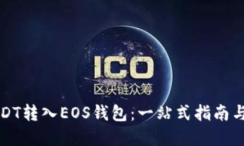 如何将USDT转入EOS钱包：一站式指南与实用技巧
