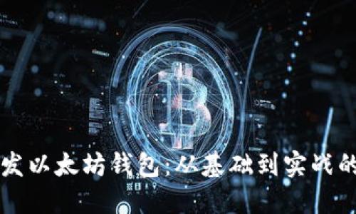 使用Java开发以太坊钱包：从基础到实战的全方位指南