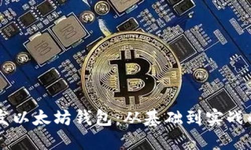使用Java开发以太坊钱包：从基础到实战的全方位指南