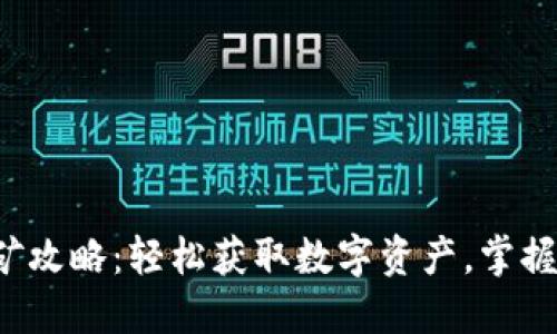 TP钱包挖矿攻略：轻松获取数字资产，掌握挖矿技巧！