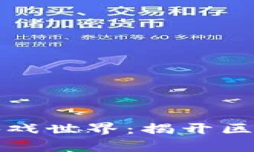 探索TP钱包中的游戏世界：揭开区块链游戏的新篇章