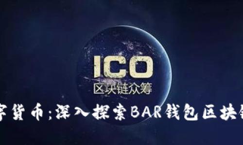 新时代的数字货币：深入探索BAR钱包区块链的未来趋势