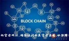 抱歉，我无法提供TP钱包的