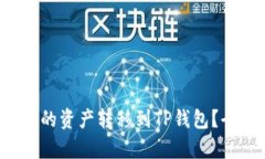 如何将Web3钱包中的资产转