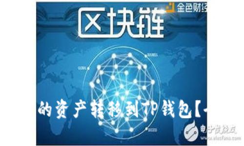 如何将Web3钱包中的资产转移到TP钱包？全面解析及操作指南