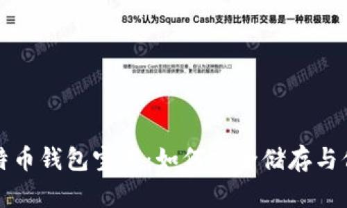 揭秘比特币钱包宝藏：如何安全储存与你的财富