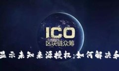 TP钱包更新后显示未知来源