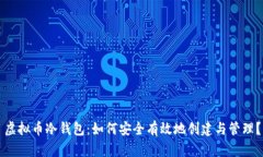 虚拟币冷钱包：如何安全