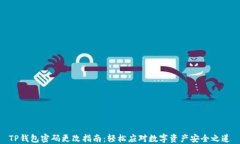 TP钱包密码更改指南：轻松