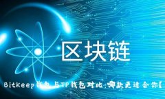BitKeep钱包与TP钱包对比：