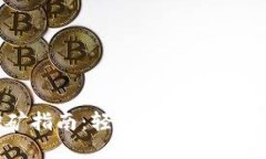 TP钱包锁仓挖矿指南：轻松