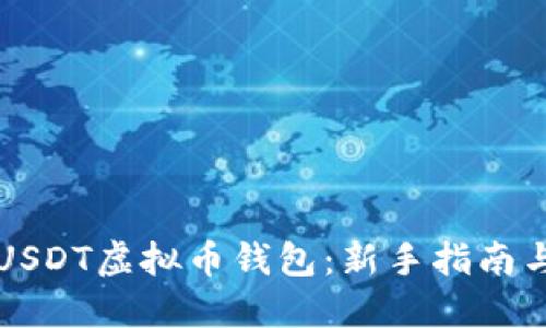 如何轻松注册USDT虚拟币钱包：新手指南与热门平台推荐