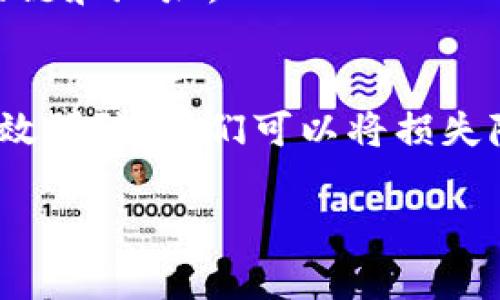 转错USDT到XDOG钱包的处理指南：如何追回误转资金及风险预警

USDT, XDOG, 钱包转账, 资金追回, 数字货币/guanjianci

引言
在数字货币的世界里，交易的便捷给用户带来了前所未有的便利。然而，随之而来的误转和错误操作也时常让人感到焦虑和无奈。尤其是在将USDT这类重要资产转入错误的钱包地址时，更是可能导致资金损失的悲剧发生。本文将帮助您了解如何处理转错USDT到XDOG钱包的情况，提供一些有效的建议，并警示您在未来进行数字资产转账时应注意的风险。

误转的原因分析
造成转错的原因多种多样，以下是一些常见的情况：
ul
    listrong输入错误：/strong在复制粘贴钱包地址时，可能不小心多加或漏掉某些字符，导致资金转入了完全不同的地址。/li
    listrong选择错误的区块链：/strongUSDT可以在不同的区块链上存在，如Ethereum、Tron等，如果您在转账时选择了不兼容的网络，也会造成无法追回的情况。/li
    listrong视觉误导：/strong有时候，相似的字符或数字的外观也可能导致输入错误，例如0（零）和O（字母）等。/li
/ul

转错USDT到XDOG钱包后该怎么办？
如果你在进行转账时不小心将USDT发送到了XDOG钱包，而实际上并没有意图这样做，那么应立即采取行动。以下是应对措施：

h41. 冷静处理，确认交易信息/h4
首先，保持冷静是至关重要的。检查您转账记录中的交易细节，确认转账金额、时间及接收地址。确保您确实进行了错误的转账，这样才能明确后续步骤。

h42. 联系XDOG钱包客服/h4
如果您确认资金已错转至XDOG钱包，立即联系XDOG的钱包客服。许多钱包提供者都会主动帮助用户解决类似问题，虽然成功追回资金并不一定，但寻求官方的帮助依然是第一步。

h43. 提供交易证明/h4
在联系客服时，提供必要的证明信息，包括转账交易的哈希值、发生时间等。这些信息将有助于客服定位问题，并评估是否有可能帮助您追回资金。

h44. 反思转账地址安全性/h4
回顾您在进行转账时使用的地址管理方式。建议在未来采用更加安全、系统化的钱包地址管理方式。例如，将常用钱包地址保存于可信任的文件中，并确保在复制地址时仔细审查。同时，可以考虑使用地址白名单功能来减少误转的可能性。

如何预防转账错误
预防总是胜于治疗，以下是一些预防措施，以减少未来出现同样问题的概率：

h41. 使用标签和备注功能/h4
一些钱包允许用户为地址添加标签或备注，这样在您再次转账时，就能清楚该地址的用途，降低输入错误的几率。

h42. 小额试水/h4
在进行大额转账之前，先进行小额转账试水。确认无误后，再执行后续的完整转账。这个方法虽然麻烦，但却能有效降低重大损失的风险。

h43. 定期备份钱包/h4
定期备份您的数字货币钱包，将私钥和助记词安全保存。备份可以帮助您在钱包丢失或被盗后快速恢复资产，减少损失。

h44. 了解并熟悉不同区块链的特性/h4
对于多链资产，如USDT，了解它运行所在的区块链及其特性非常重要。许多用户可能并不了解不同链之间的选择与差异，因此需要加强学习，确保在发送前选择合适的链和地址。

结语
在经历了转错USDT到XDOG钱包的事件后，用户应时刻保持警惕，提升自身对于数字货币的理解与使用能力。虽然我们无法100%避免错误发生，但通过冷静处理和有效预防，我们可以将损失降到最低。希望每位读者在今后的数字资产转账中，能够做到更加谨慎，确保资产的安全。

如有任何问题，欢迎在评论区留言，与其他用户分享经验与教训。让我们共同提升在数字货币交易过程中的安全意识，建立一个更加健康和安全的数字资产环境！